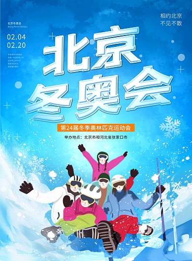 原创2022北京冬季奥运会宣传印刷海报