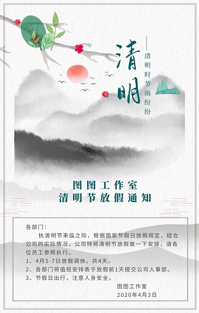 清明节公司放假通知国风山水