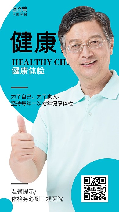 简约老年人健康体检手机海报