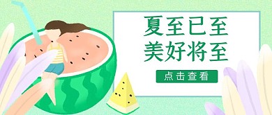 夏至夏天西瓜简约创意公众号封面首图