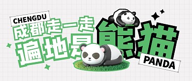 成都走一走遍地是熊猫公众号封面首图