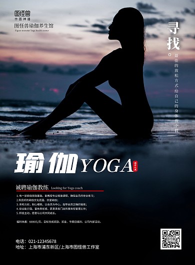 简约黑色招聘瑜伽教练形体养生在线海报制作