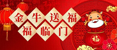 金牛送福春节红色简约公众号封面