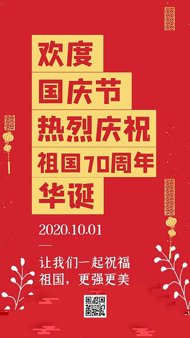 极简风国庆节70周年手机海报