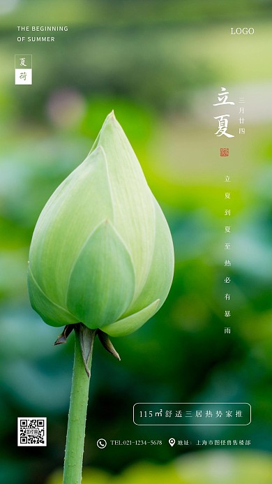 清新立夏房地产摄影图海报