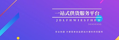 一站式供货服务banner