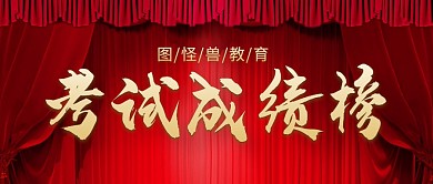 发榜简约红色考试光荣榜公众号封面