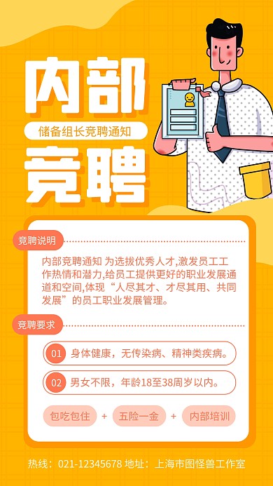 橙色简约风储备组长竞聘手机海报