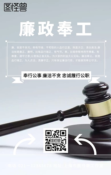 廉政奉工简约大气公平公正手机海报