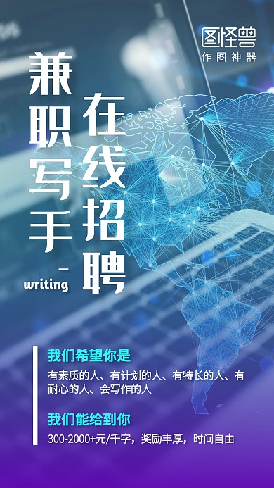 创意在线兼职写手手机海报