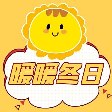 暖冬黄色卡通简约太阳公众号次图