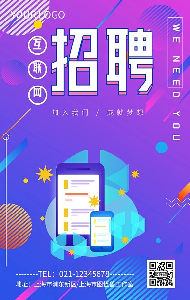 互联网招聘海报模板