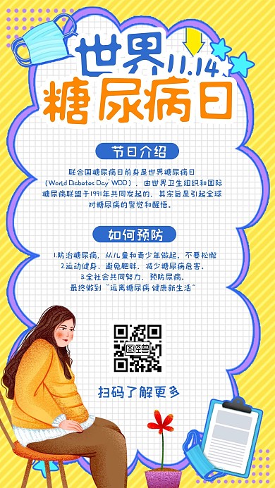 手绘插画扁平世界糖尿病日节日科普手机海报