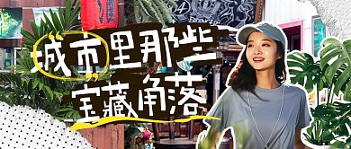 城市旅游宣传拼贴风公众号封面首图