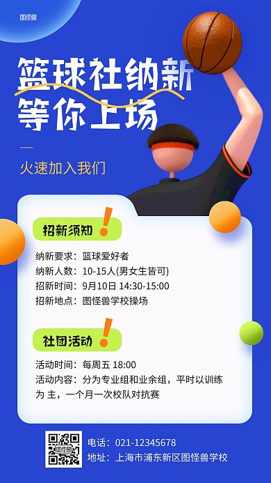 篮球社团招募纳新3D海报
