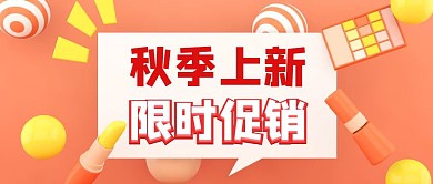 秋季上新限时促销C4D风公众号封面