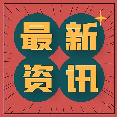 复古最新咨询公众号次图