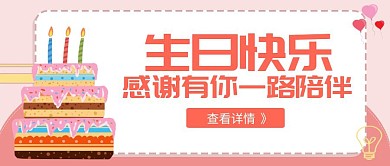 生日快乐粉色简约公众号封面首图