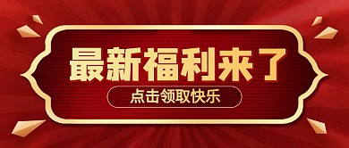 最新福利活动预告促销红色大气公众号首图