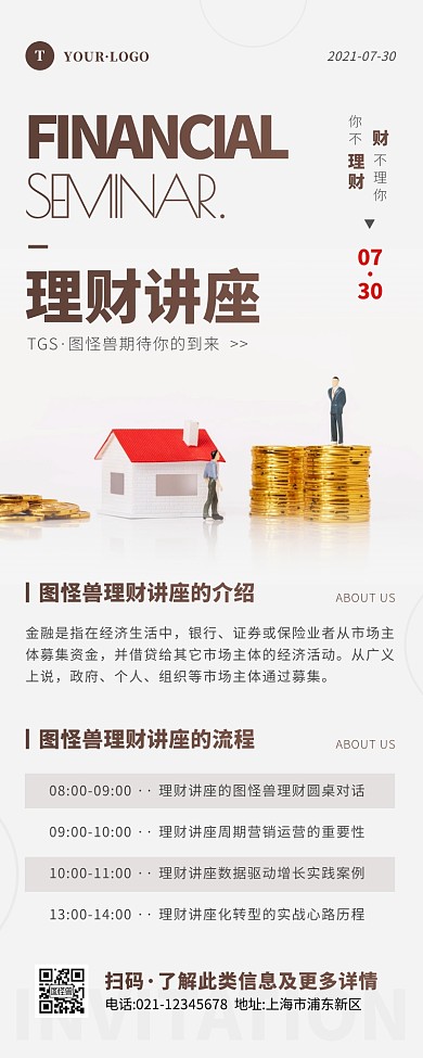 简约风褐色白色理财讲座营销长图