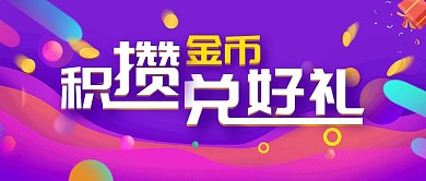 积攒金币兑好礼活动炫彩简约公众号封面