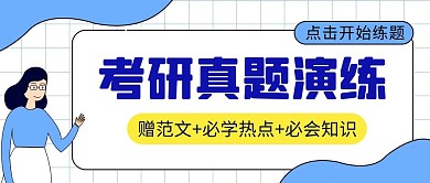 考研真题演练简约彩色营销红包公众号封面