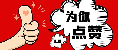 点赞手势卡通红色公众号封面首图