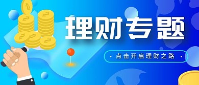 理财专题蓝色卡通公众号首图