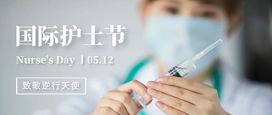 致敬逆行天使护士节公众号封面