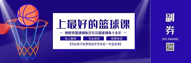 深蓝商务简约篮球赠课券体验卡