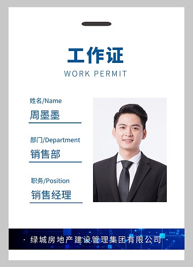 蓝色房产经纪人简约大气公司专用工作证	