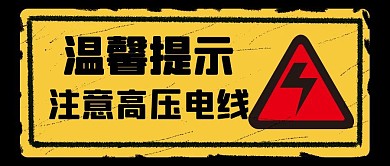 温馨提示黄色告示牌卡通公众号封面