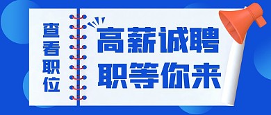 高薪诚聘喇叭蓝色橘色扁平公众号封面