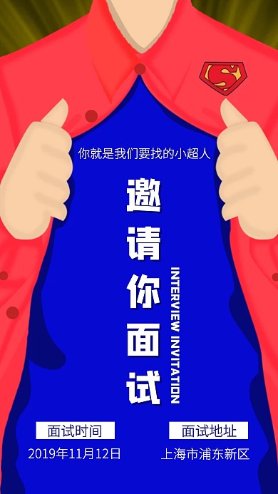 创意超人邀请面试通知手机海报
