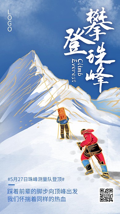 5.27珠峰测量队成功登顶手绘手机海报