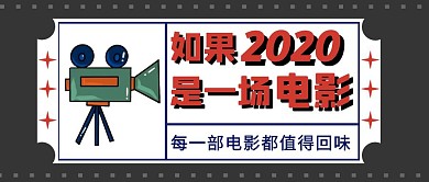 黑色电影如果2020是一部电影公众号封面
