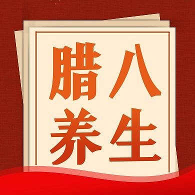 腊八养生红色创意节日公众号次图