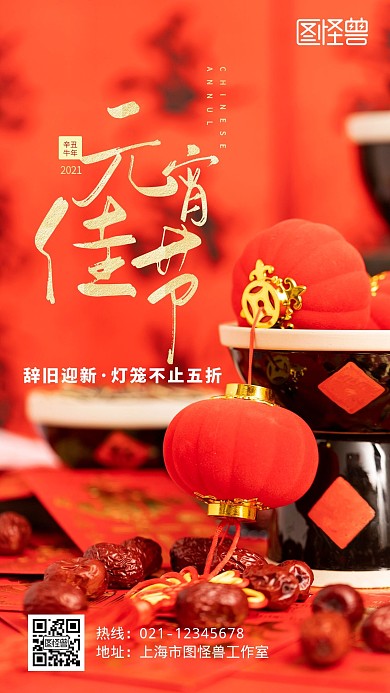 摄影图元宵节促销辞旧迎新不止五折手机海报