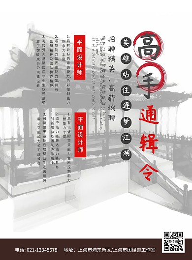 武侠元素高手通辑令招聘海报模板
