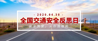 简约全国交通安全反思日公众号封面
