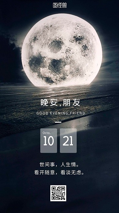 晚安日签追月月亮手机海报