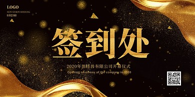 奢华大气开业签到墙横版海报