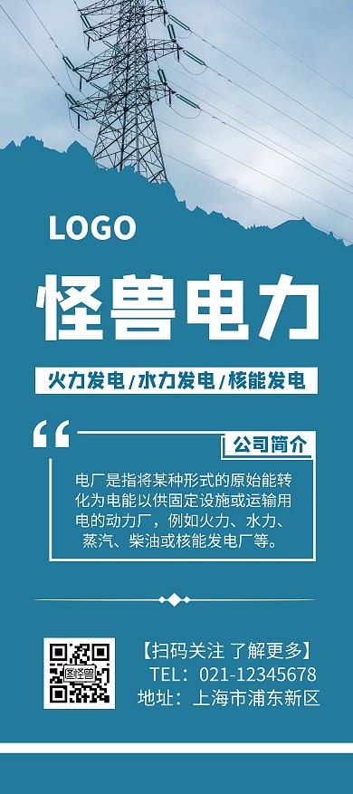 电力蓝色创意简约宣传展架海报