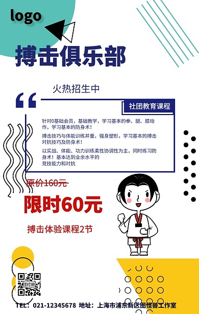 搏击俱乐部招生手机海报