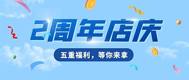 2周年店庆金币蓝色活动资讯公众号首图