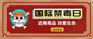 国际禁毒日公众号封面首图