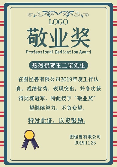 敬业奖荣誉证书