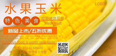 水果玉米宣传海报