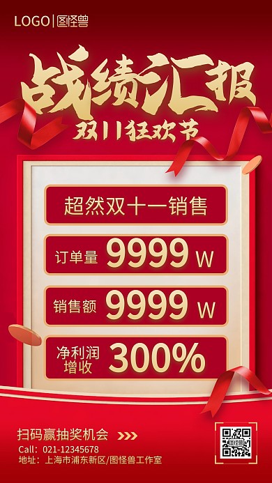 红色大气双十一战绩汇报手机海报
