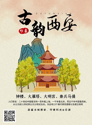古风插画古韵西安旅游海报